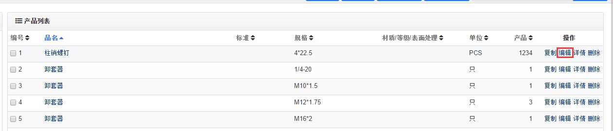 编辑产品入口
