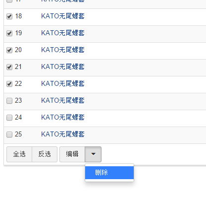 批量删除