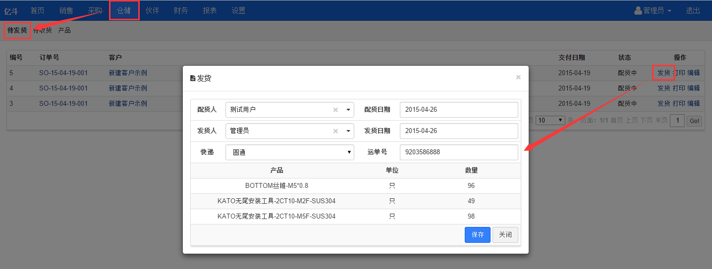 发货操作