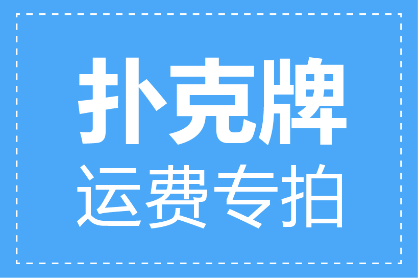 未标题-1-01 扑克牌运费专拍