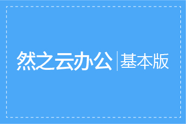 zsite-05 云办公基本版一个月使用权