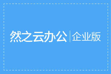 zsite-07 云办公旗舰版一个月使用权
