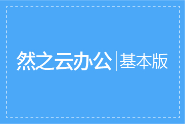 云办公基本版一个月使用权