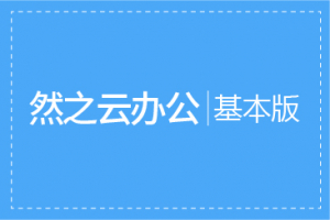 云办公基本版一个月使用权