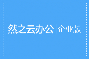 云办公旗舰版一个月使用权