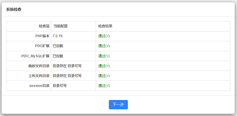 检查系统安装环境，如软件版本、读写权限等。如有错误按提示操作即可。