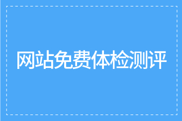 zsite-08 网站免费体检测评活动