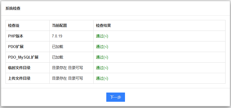 检查系统安装环境，如软件版本、读写权限等。如有错误按提示操作即可。