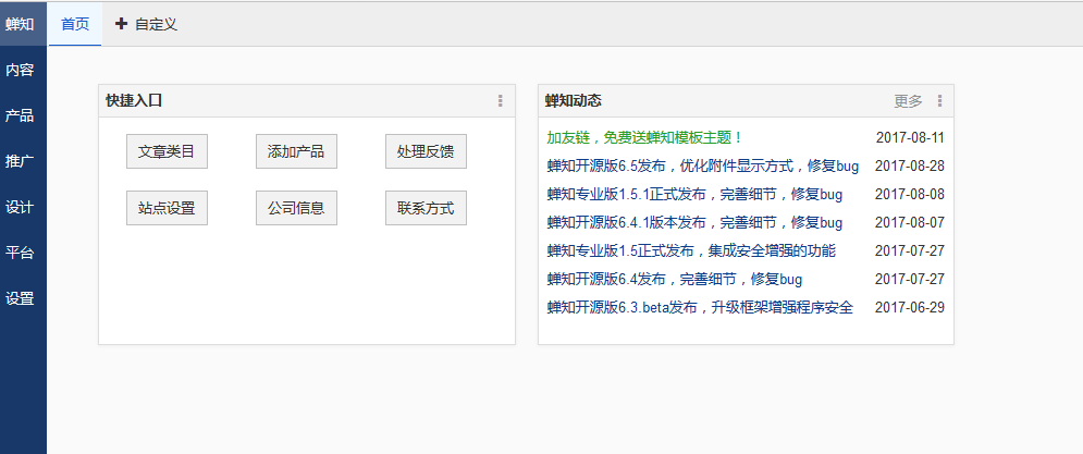 成功登录蝉知的后台，开始你的蝉知建站之旅。
