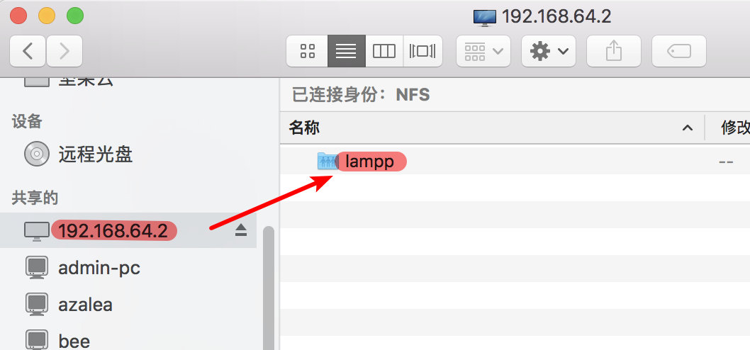 打开 Finder 应用程序，在共享的加载 192.168.64.2 主机，出现 lampp文件夹。