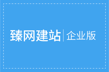 zsite-02 臻网建站企业版一年使用权