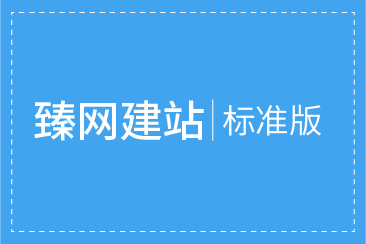 臻网建站标准版一年使用权