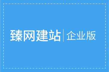 臻网建站企业版一年使用权