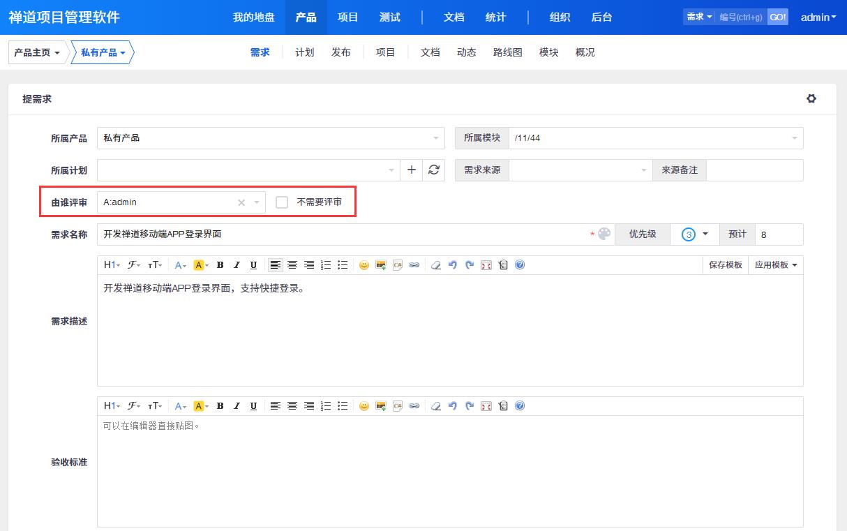 产品-需求页面点击添加需求,填写需求相关信息。注意:需求可选择由谁评审,也可选择不需要评审。不需要评审的需求保存后会直接激活。