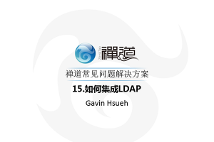 15.如何集成LDAP