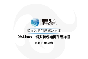 Linux一键安装包如何升级禅道 09.Linux一键安装包如何升级禅道