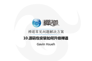 源码包安装如何升级禅道 10.源码包安装如何升级禅道