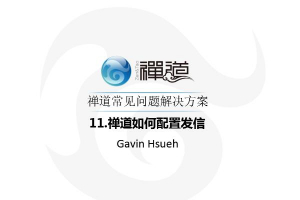 禅道如何配置发信 11.禅道如何配置发信