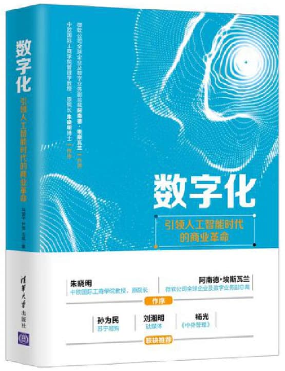 shuzihua 数字化:引领人工智能时代的商业革命