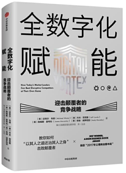 全数字化赋能：迎击颠覆者的竞争战略