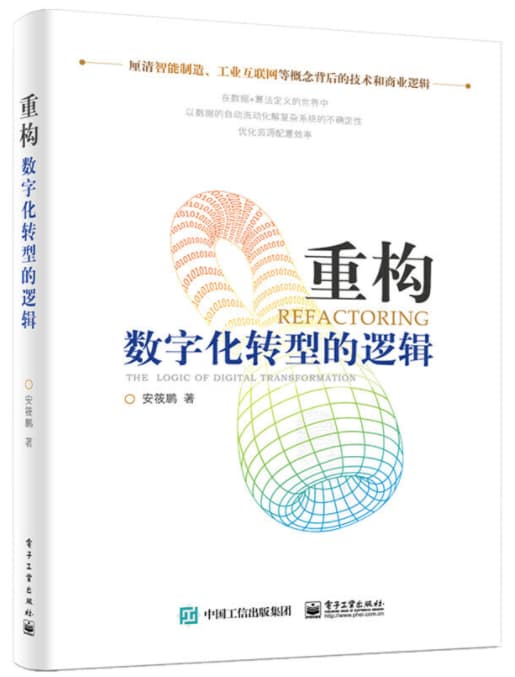 chonggou 重构:数字化转型的逻辑