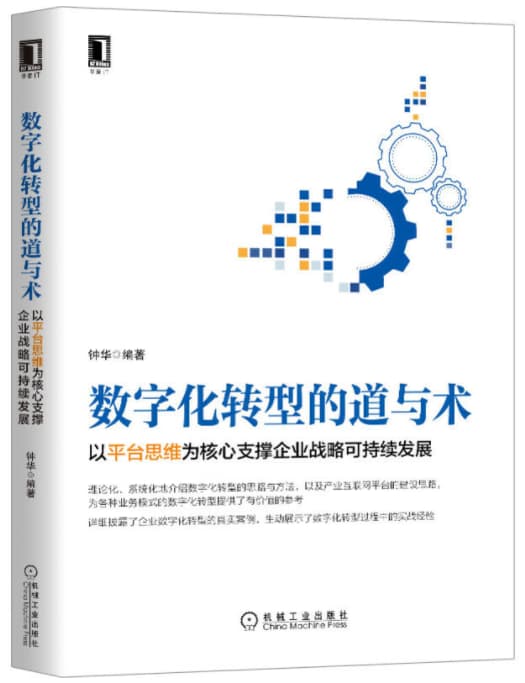 daoyushu 数字化转型的道与术:以平台思维为核心支撑企业战略可持续发展