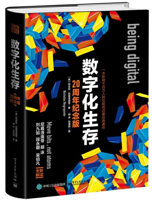 数字化生存：一本影响千百万人的互联网启蒙经典著作