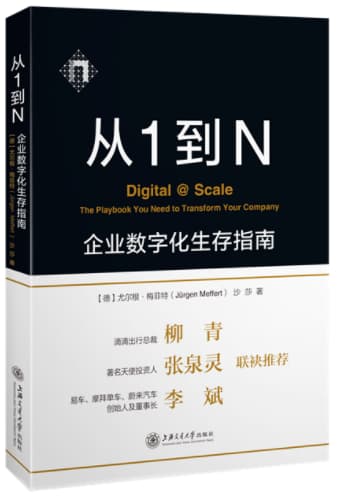 从1到N：企业数字化生存指南
