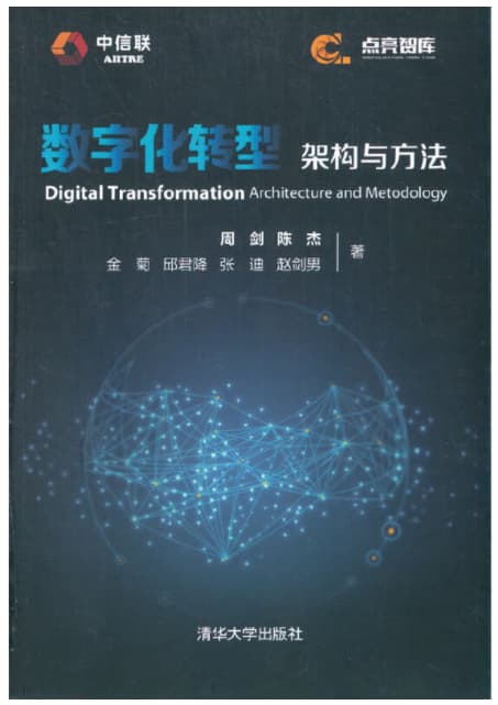 jiagouyufangfa 数字化转型:架构与方法
