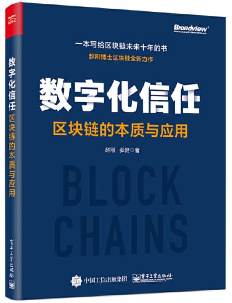 数字化信任：区块链的本质与应用