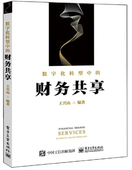 数字化转型中的财务共享