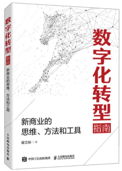shuzihuazhuanx 数字化转型指南:新商业的思维、方法和工具
