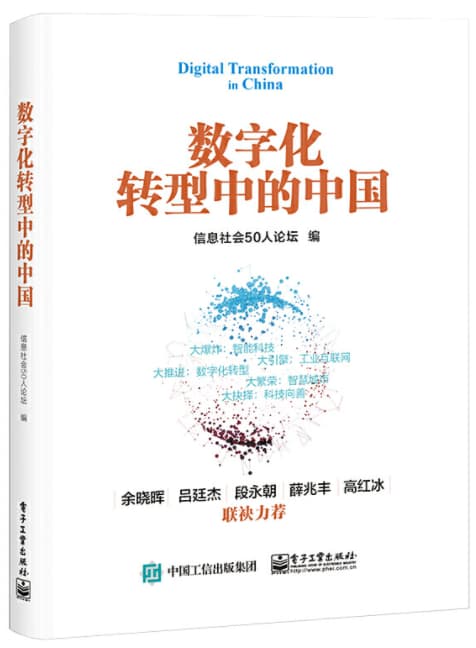 zhongguo 数字化转型中的中国