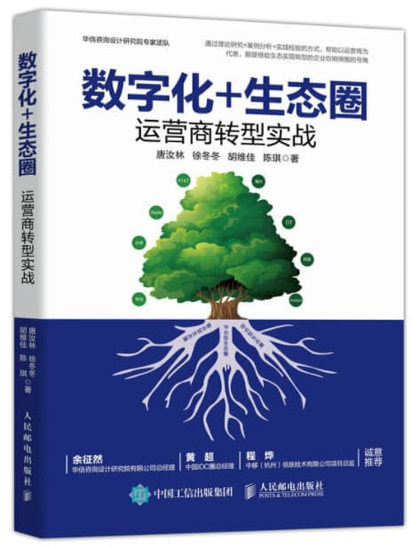 + 数字化+生态圈:运营商转型实战