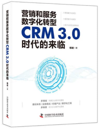 营销和服务数字化转型：CRM3.0时代的来临