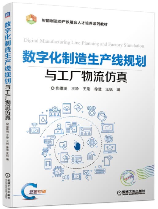 数字化制造生产线规划与工厂物流仿真