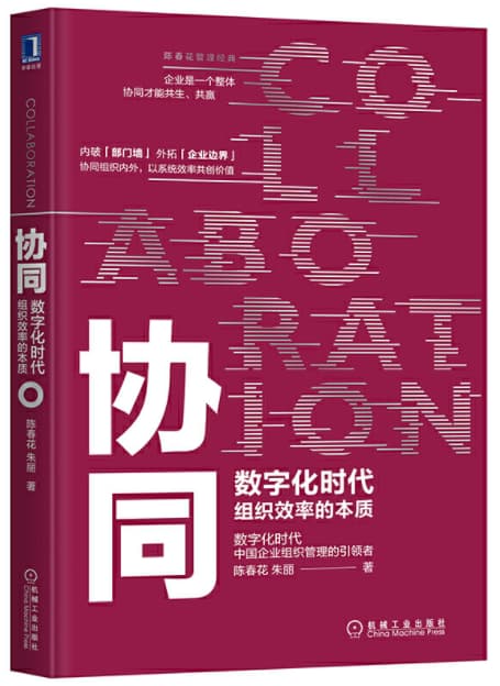 xietong 协同:数字化时代组织效率的本质