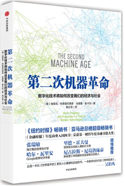 第二次机器革命：数字化技术将如何改变我们的经济与社会