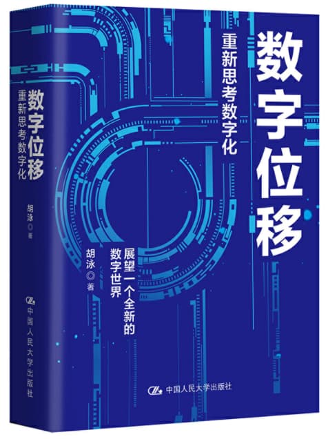shuziweiyi 数字位移:重新思考数字化