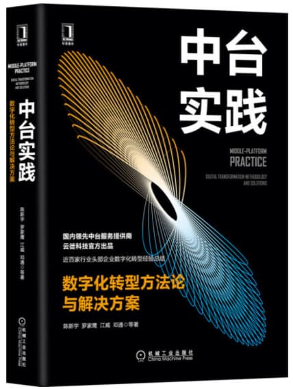 中台实践：数字化转型方法论与解决方案