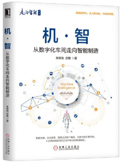机 智：从数字化车间走向智能制造