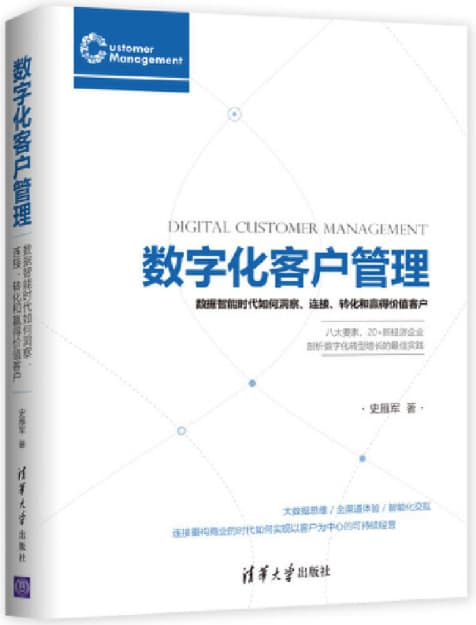 数字化客户管理：数据智能时代如何洞察、连接、转化和赢得价值客户