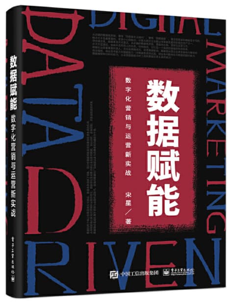 funeng 数据赋能:数字化营销与运营新实战