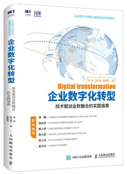 qiye 企业数字化转型:技术驱动业财融合的实践指南