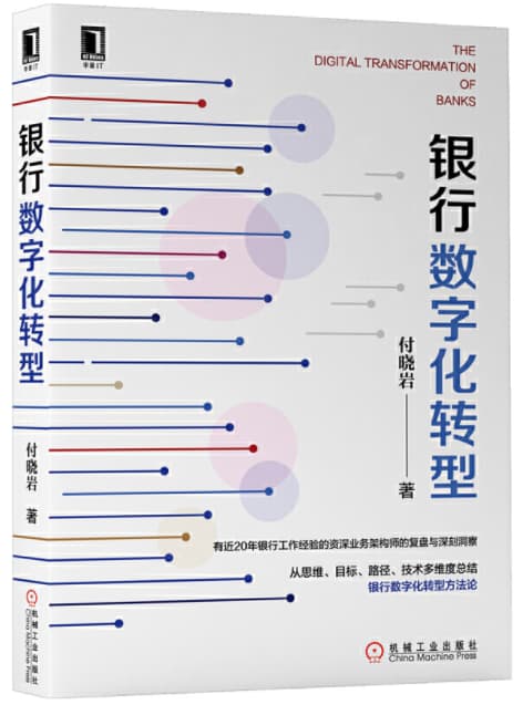 银行数字化转型
