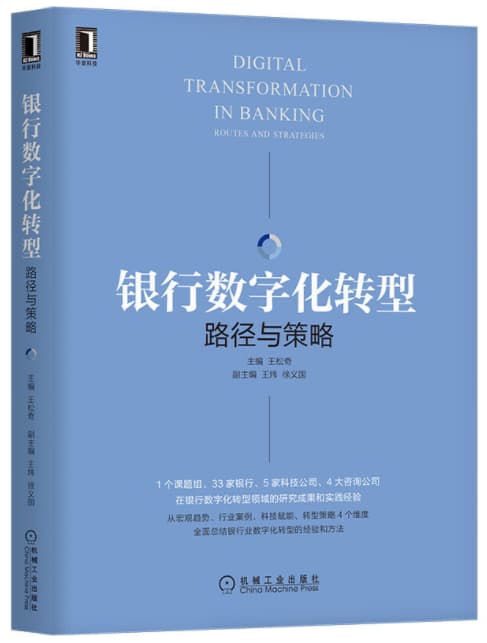 yinhang 银行数字化转型:路径与策略