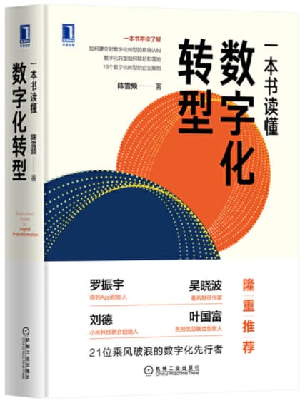 一本书读懂数字化转型