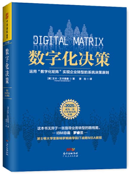 数字化决策：运用“数字化矩阵”实现企业转型的系统决策原则