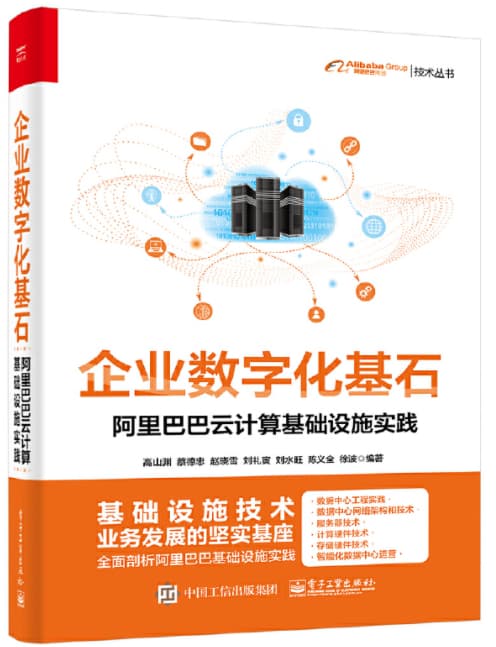 jishi 企业数字化基石:阿里巴巴云计算基础设施实践