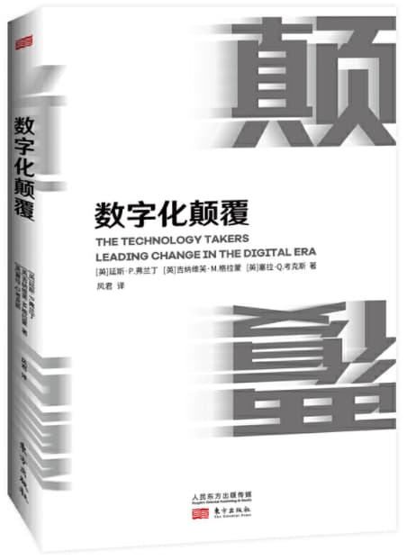 数字化颠覆